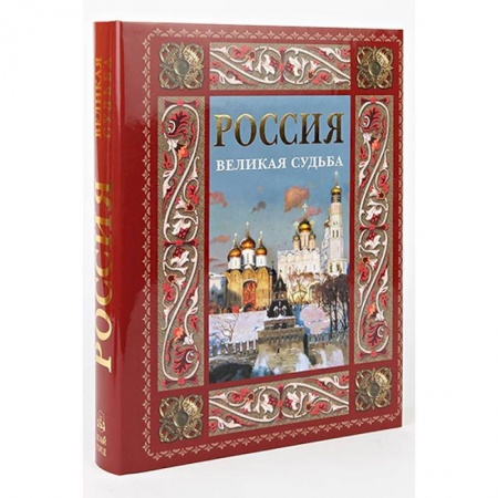 От Руси до России, книга Россия. Великая судьба (в футляре)