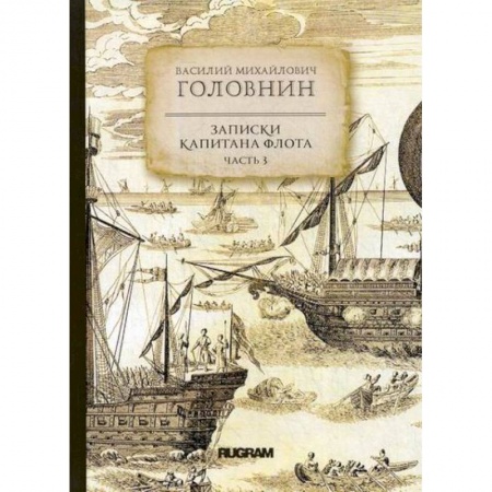 Заметки путешественника, книга Записки капитана флота