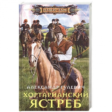 книга Хортарианский ястреб с доставкой по Франции Фантастика, фэнтези, книга Хортарианский ястреб