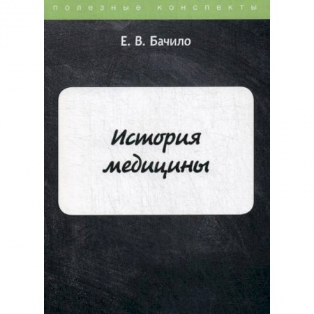 История медицины, книга История медицины