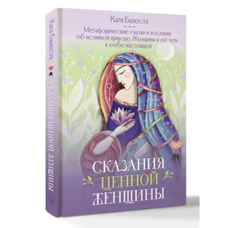 Общественные и гуманитарные науки, книга Сказания Ценной Женщины. Метафорические сказки и послания об истинной природе Женщины и её пути к себе настоящей