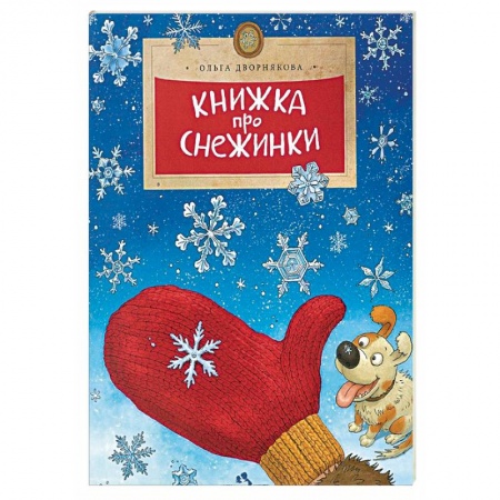 Познавательная литература, книга Книжка про снежинки