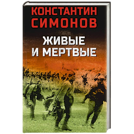 Историческая художественная проза, книга Живые и мертвые