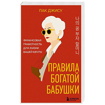 Правила богатой бабушки. Финансовая грамотность для жизни вашей мечты