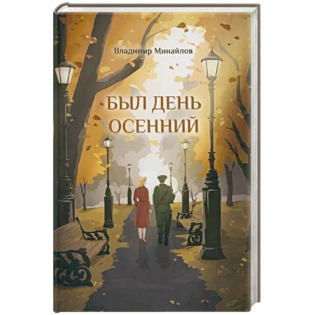 Историческая художественная проза, книга Был день осенний