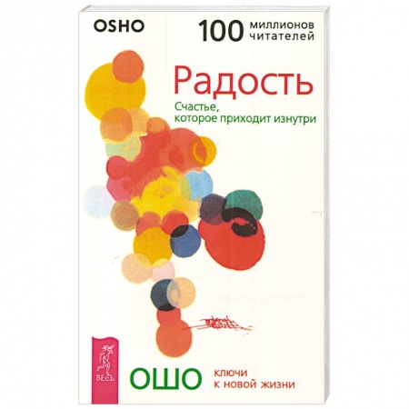 Эзотерические учения, книга Радость. Счастье, которое приходит изнутри