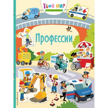 Досуг, творчество и кулинария, книга Профессии (с наклейками)