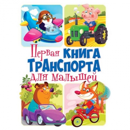 Дошкольникам, книга Первая книга транспорта для малышей. Книга-картонка