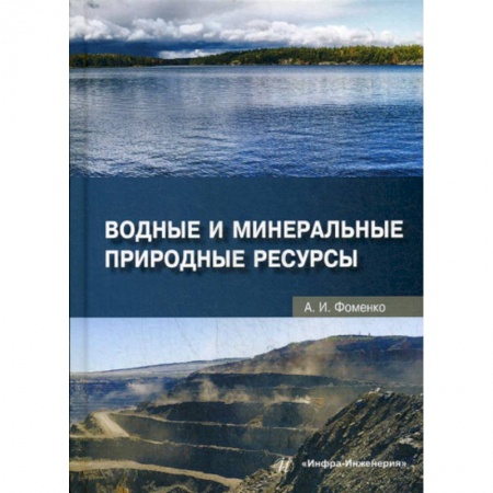 Естественные науки, книга Водные и минеральные природные ресурсы