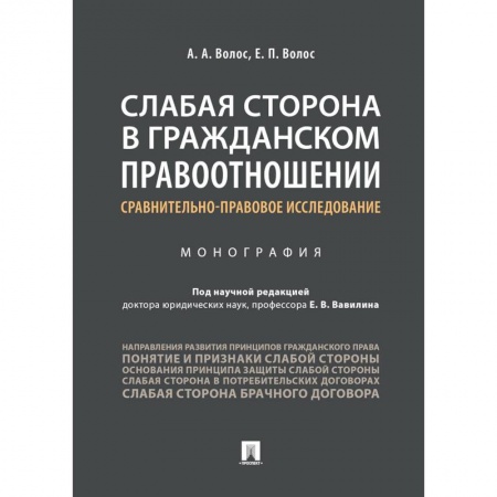 Общественные и гуманитарные науки, книга Слабая сторона в гражданском правоотношении. Сравнительно-правовое исследование