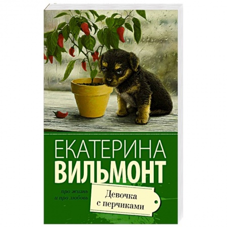 Книги, книга Девочка с перчиками
