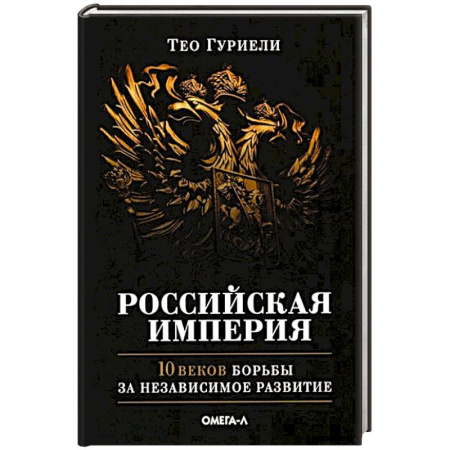 От Руси до России, книга Российская империя. 10 веков борьбы за независимое развитие