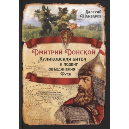 От Руси до России, книга Дмитрий Донской. Куликовская битва и подвиг объединения Руси