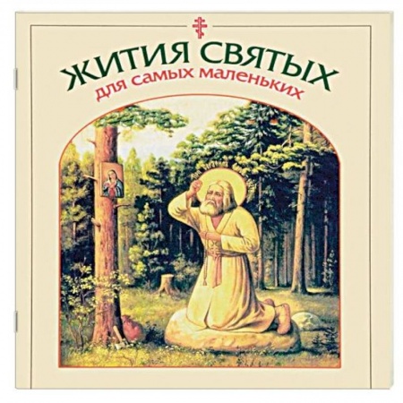 Познавательная литература, книга Жития святых для самых маленьких