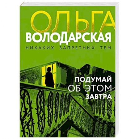 Детективы, триллеры, книга Подумай об этом завтра