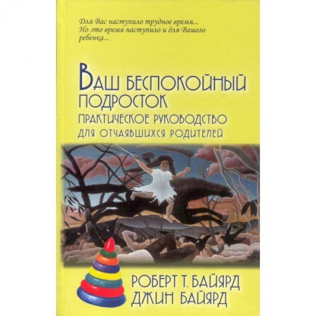 Книги для родителей, книга Ваш беспокойный подросток. Практическое руководство для отчаявшихся родителей