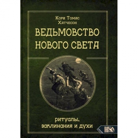 Магия и колдовство, книга Ведьмовство Нового света. Ритуалы, заклининания и духи. Кори Т.Х.