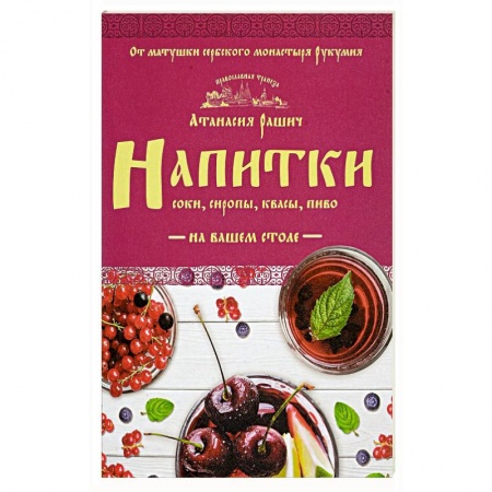 Книги, книга Напитки на вашем столе. Морсы, квасы, компоты