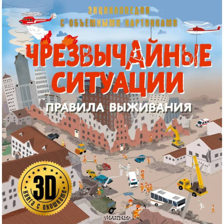 Познавательная литература, книга Чрезвычайные ситуации: правила выживания