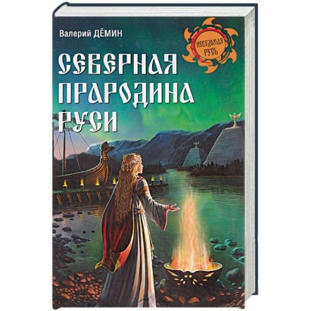 Книги, книга Северная прародина Руси