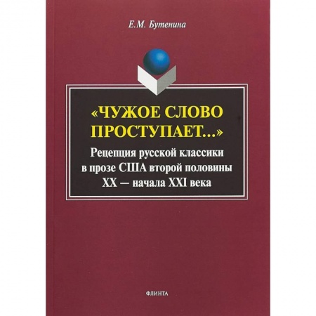 Общественные и гуманитарные науки, книга 'Чужое слово проступает...': Рецепция русской классики в прозе США второй половины ХХ - начала ХXI в