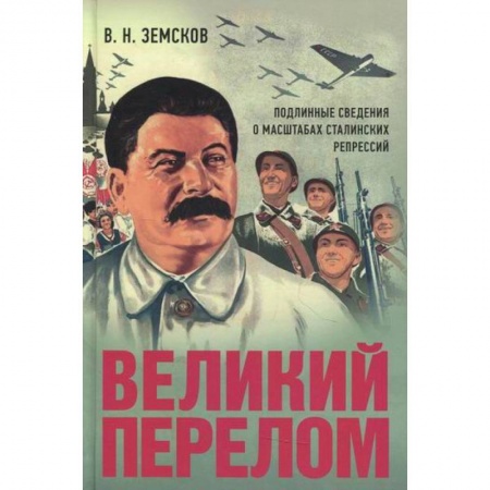 История, биография, мемуары, книга Великий перелом. Подлинные сведения о масштабах сталинских репрессий