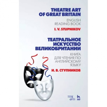 Изучение языков, книга Театральное искусство Великобритании. Книга для чтения по английскому языку. Учебное пособие