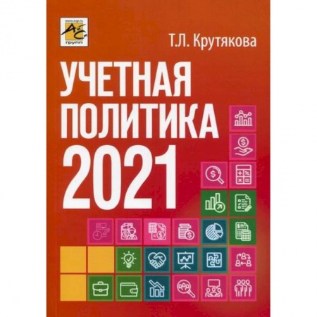 Бухгалтерия. Налоги. Аудит, книга Учетная политика 2021: бухгалтерская и налоговая