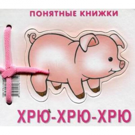 Книги, книга Хрю-хрю-хрю (+ методичка для родителей)