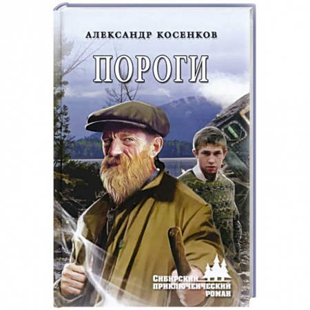 Приключения, книга Пороги
