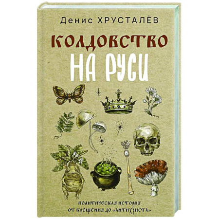 От Руси до России, книга Колдовство на Руси. Политическая история от Крещения до 'Антихриста'