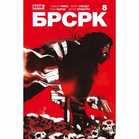 Развлечения. Праздники. Юмор, книга «БРСРК» Киану Ривза #8