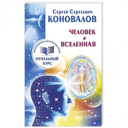 Книги, книга Человек и Вселенная. Информационно-Энергетическое Учение. Начальный курс
