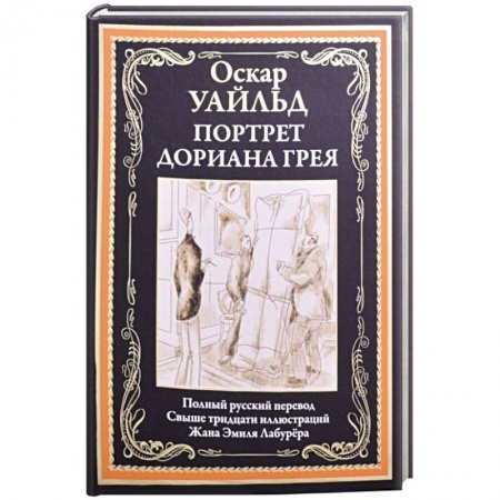 Книги, книга Портрет Дориана Грея