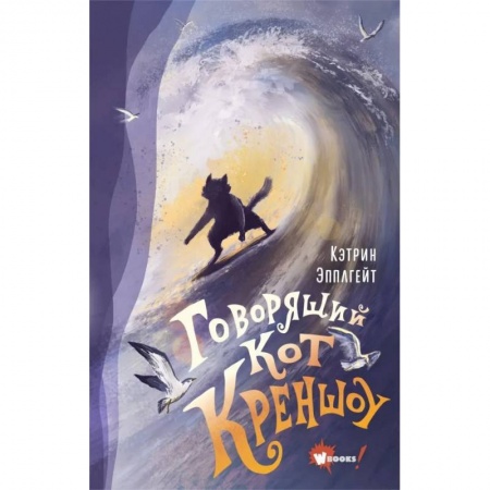 книга Говорящий кот Креншоу с доставкой по Франции Проза для детей, книга Говорящий кот Креншоу