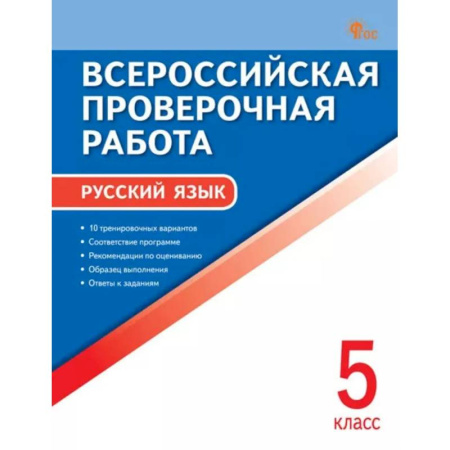 Школьникам и абитуриентам, книга ВПР Русский язык 5 класс ФИОКО НОВЫЙ ФГОС
