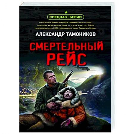 Детективы, триллеры, книга Смертельный рейс