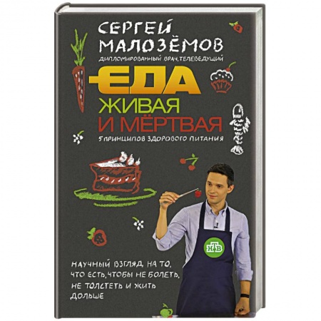 Здоровое и раздельное питание, книга Еда живая и мертвая. 5 принципов здорового питания