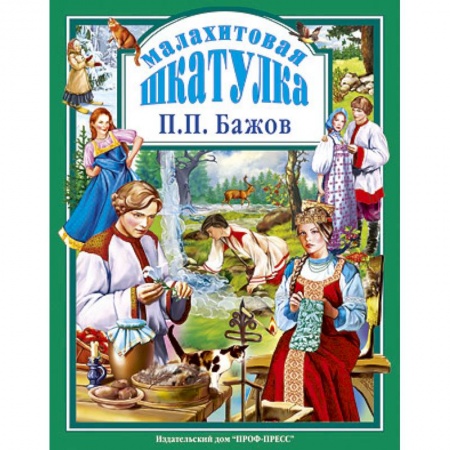 Книги, книга Малахитовая шкатулка