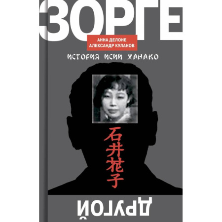 Публицистика, книга ЖЗЛ. Зорге. Другой Зорге: История Исии Ханако (комплект из 2-х книг)