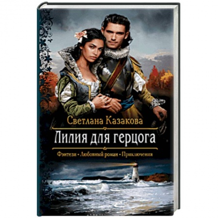 Фантастика, фэнтези, книга Лилия для герцога