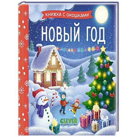 Сказки, книга Новый год