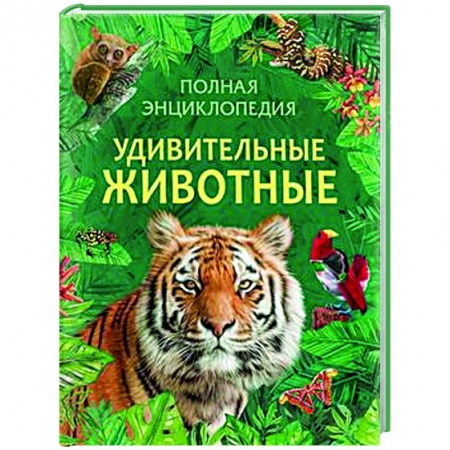 Познавательная литература, книга Удивительные животные. Полная энциклопедия