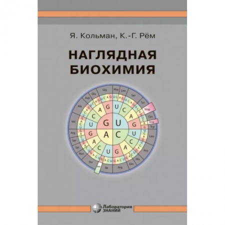 Естественные науки, книга Наглядная биохимия