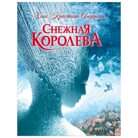 Сказки, книга Снежная королева