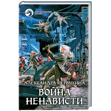 Книги, книга Война ненависти