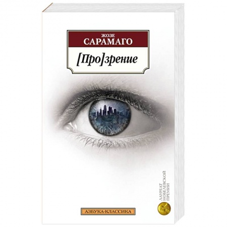 Классика, современная литература, книга Прозрение