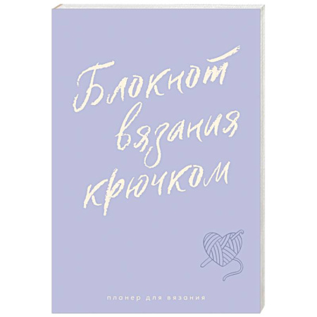 книга Мне не нужна терапия, просто дайте мне крючок. Блокнот-планер для вязания крючком с доставкой по Франции Рукоделие. Творчество, книга Мне не нужна терапия, просто дайте мне крючок. Блокнот-планер для вязания крючком