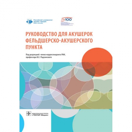Специальная медицина, книга Руководство для акушерок фельдшерско-акушерского пункта