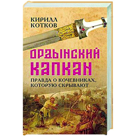 Теория цивилизаций, книга Ордынский капкан. Правда о кочевниках, которую скрывают